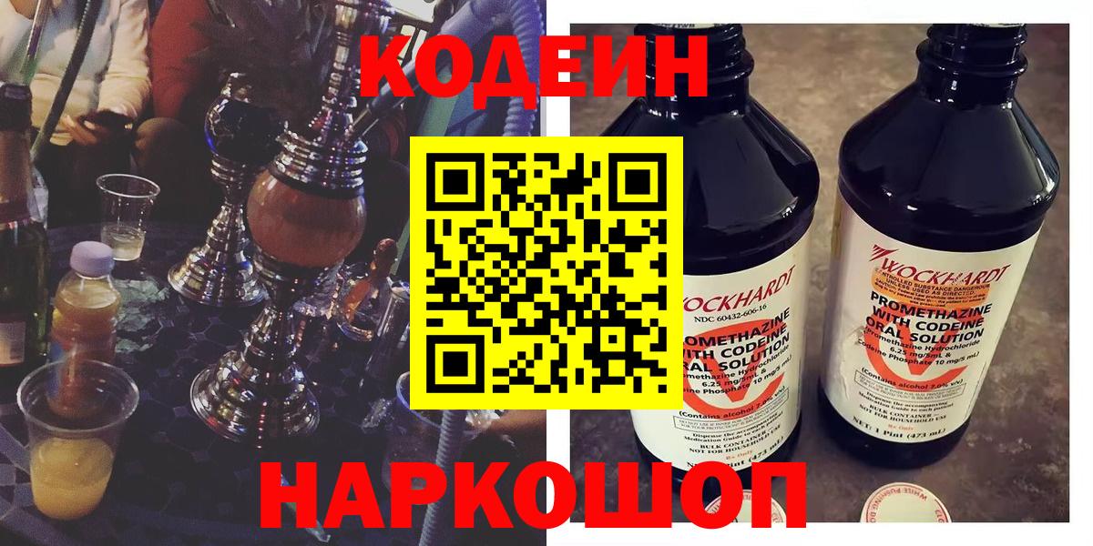 Кодеин напиток Lean (лин)  Вход с VPN  Балашов  Кодеиновый сироп Lean Purple Drank 