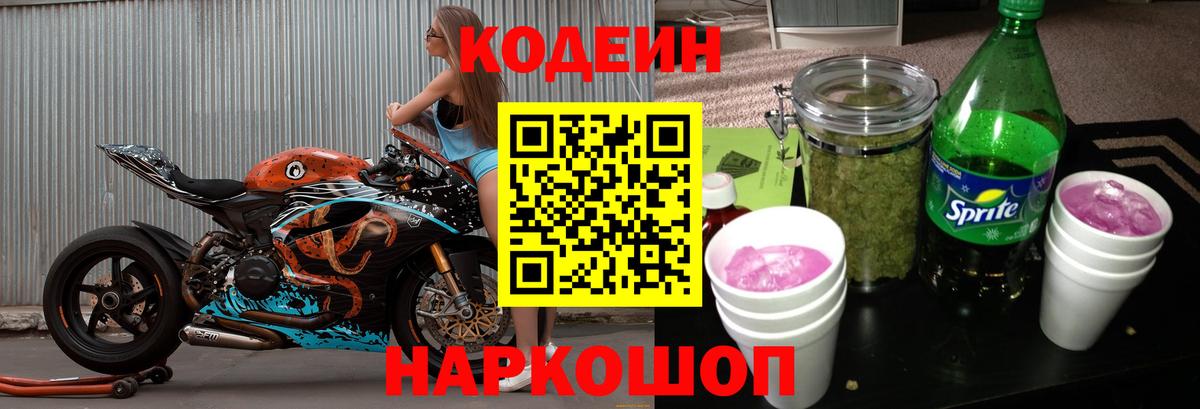Codein напиток Lean (лин) Балашов